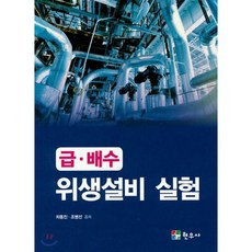 급.배수 위생설비 실험, 현우사, 차동진, 조병선