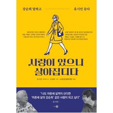 사랑이 있으니 살아집디다:강순희 말하고 유시민 듣다, 은빛
