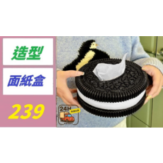 造型餅乾面紙盒 奧利餅乾面紙盒 18cm x 8.5cm 約0.43kg, 1個, 1個裝