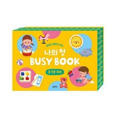 [가을책방] [블루래빗] 붙였다 떼었다 하는 나의 첫 Busy Book 즐거운 하루, 블루래빗