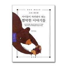 아이들이 자라면서 겪는 짤막한 이야기들, 동문선