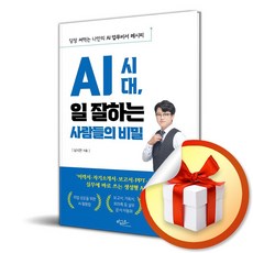 AI 시대 일 잘하는 사람들의 비밀 (이엔제이 전용 사 은 품 증 정)