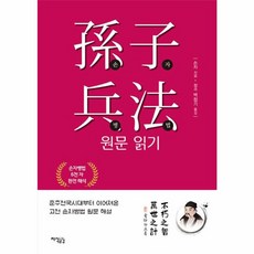 손자병법 원문 읽기: 춘추전국시대부터 이어져온 고전 손자병법 원문 해설, 지식공감, 손자