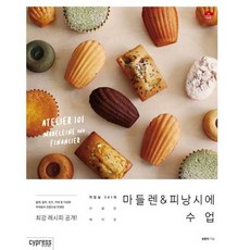 마들렌 & 피낭시에 수업(STYLISH COOKING 24), 권향미, 싸이프레스