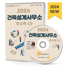건축설계사무소 주소록(2024)(CD), 한국콘텐츠미디어 편집부(저), 한국콘텐츠미디어