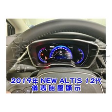車之房 2019年 NEW ALTIS 12代 儀表胎壓顯示，原車整合，即時監控胎壓，提升行車安全, 1個