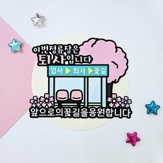 신애손 버스정류장 퇴사토퍼, 1개