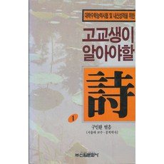 고교생이 알아야 할 시 (대학수학능력시험 및 본고사를 위한)
