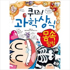퀴즈! 과학상식(몸 속 탐험), 11, 글송이, 권찬호