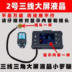 무시동히터메인보드 부품 컴퓨터 컨트롤러 회로 A24V 공기, 3 2번 큰 액정표시장치 리모컨-소라 버전 표시 내용