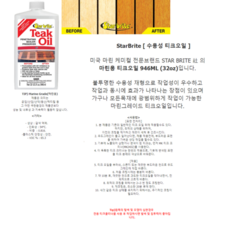 StarBrite (수용성 티크오일)스타브라이트, 1개