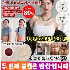 (100매/200매/300매) 바디 디톡스 밸런스 패치 다이어트 패치, (링 내경 1.5cm), 100매입 (50매+50매)