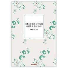 아홉 살 꼬마 시인들의 속닥속닥 동시 수다, BOOKK(부크크), 없음