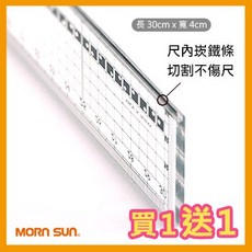 MORN SUN 30x4cm 不鏽鋼條壓克力切割尺, 詳見包裝