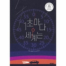 새책-스테이책터 [1초마다 세계는] 2019 볼로냐 라가치상 논픽션 부문 우수상 수상작-브뤼노 지베르 지음 권지현 옮김, 1초마다 세계는] 2019 볼로냐 라가치상 논픽션 부문, 주식회사 미세기, 브뤼노 지베르
