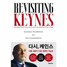 다시 케인스, 포레스트북스, 존 M. 케인스, 조지프 스티글리츠 외