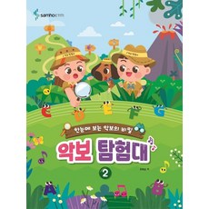 삼호ETM 악보탐험대 2 - 한눈에 보는 악보의 비밀, 없음