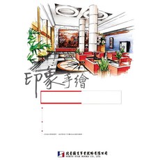 北星文化 印象手繪:室內設計表現技法/王東 余彥秋, 詳見包裝