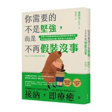 書本熊二館 你需要的不是堅強，而是不再假裝沒事 9786267600993