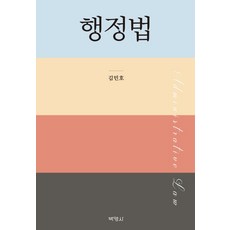 행정법, 박영사, 김민호 저