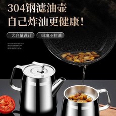 304鋼濾油壺 大容量設計 倒油不掛油, 1個
