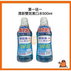 德恩奈清新雙效漱口水500ml：溫和不刺激，長效清新口氣，全家適用, 1個, 德恩奈清新雙效漱口水500ml+500m