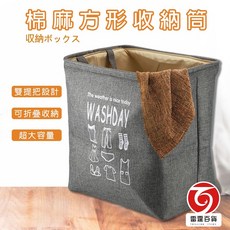 雷霆百貨 棉麻方形收納筒 LF0118 摺疊 大容量, 1個