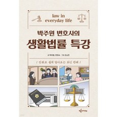 박주원 변호사의 생활법률 특강