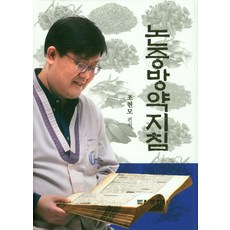 논증방약지침, 법인문화사, 조현모 저