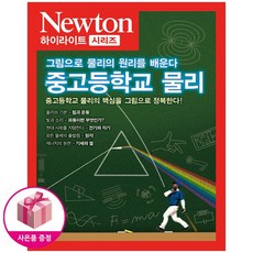 중고등학교 물리 (그림으로 물리의 원리를 배운다) 뉴턴 하이라이트