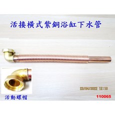 全銅紫銅管浴缸下水管 橫式直式浴缸排水管 浴缸移位管 浴缸配件 065, 52cm