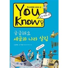 You Know? 궁금해요 세금과 나라 살림, 북네스트, 주니어경제 시리즈