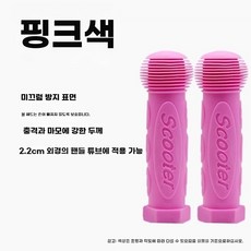 마이크로 킥보드 맥시 2개 미니 손잡이 교체 부품, 1개