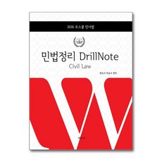 2026 로스쿨 민법 정리 드릴노트 기본이론 교재 - 에듀비