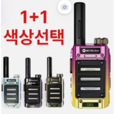 소형무전기 원터치 워키토키 휴대용 무전기세트 고출력 장거리 방수 방진, 1개, 1+1(색사선택 가능)