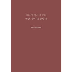 bubibooks 遇見你比不遇見你更好：韓夏天旅行散文集, 韓夏天