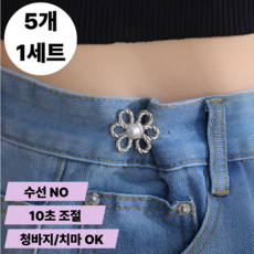 토브몰 바지 허리줄임 요술단추 꽃브로치 허리조절 핀, 5개, 골드