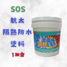 SOS 航太防水隔熱塗料 屋頂隔熱漆 烤漆板/貨櫃屋適用 1加侖 白色水性, 1個