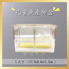 GEX 日本 孔雀魚產卵盒 L尺寸, 1個, 日本孔雀產卵盒（小)
