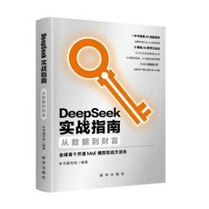 【2件9.8折】【新華】deepseek實戰指南 從數據到財富 本書編寫組 編【椰子圖書 】, deepseek實戰指南 從數據到財富