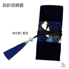 鉤針收納套, 1個, 條文雲-藍色