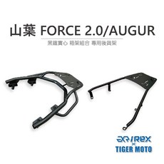 【老虎摩托】雷克斯 REX 現貨供應 雷克斯鋁箱 YAMAHA 山葉 FORCE 2.0/AUGUR 黑鐵實心 箱架組合, 1個, 有扶手後貨架,雷克斯MAXPRO 65L銀色, 雷克斯MAXPRO 65L銀色