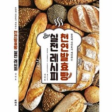 천연발효빵 실전레시피, 씨마스, 강민호 저
