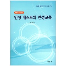 인성 테스트와 인성교육(초등학교 4학년):인성을 알아야 미래가 보입니다., 역민사