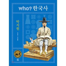WHO한국사 박지원, 김현수 글/정병훈 그림, 다산어린이
