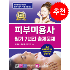 2025 피부미용사 필기 7년간 출제문제 + 쁘띠수첩 증정, 크라운출판사