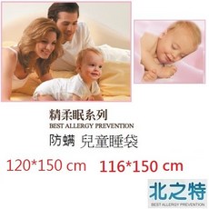 【北之特】防螨寢具_兒童睡袋套, 1個, E2絲柔眠(116*150 cm)