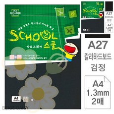 BG 칼라하드보드지a4 2매 아트스퀘어 스쿨 검정 칼라하드보드 A4