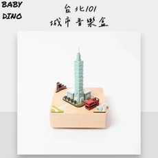 台北101 城市音樂盒 101 律動音樂盒 旋轉音樂盒 音樂鈴 擺飾 發條 音樂盒 木質 發條式 連動音樂盒