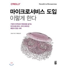 마이크로서비스 도입 이렇게 한다 : 기업의 유연성과 확장성을 높이는 마이크로서비스 마이그레이션 패턴과 현장 사례, 책만